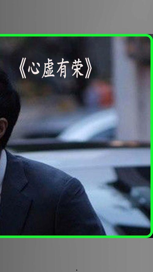 心虚有荣在线观看