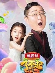 了不起的孩子在线观看,在线观看，见证成长奇迹