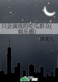 我在娱乐圈吃瓜演戏txt下载,揭秘“吃瓜演戏”txt背后的精彩故事